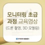 모니터링 초급과정(드론) 교육 영상｜2021년 문화재돌봄교육