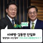 [위키이슈] 이재명-김동연 단일화 선언 "통합정부 구성 합의"