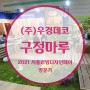 [인천 구정마루] 2021 서울리빙디자인페어 "구정마루" 오픈라운지 다녀왔어요~