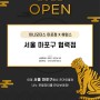 서울 마포구 협력점: 미니모터스 마포점 OPEN 공지
