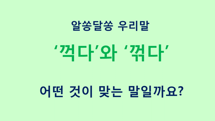 [알쏭달쏭 우리말] 꺽다 VS 꺾다 : 네이버 블로그