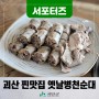 [SNS서포터즈] 괴산맛집 괴산 문광면 찐 맛집 옛날병천순대