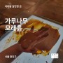 [아이들 가볼만한곳] 가루나무모래흙 (이영란의 감성체험,서울/인천 체험가능)