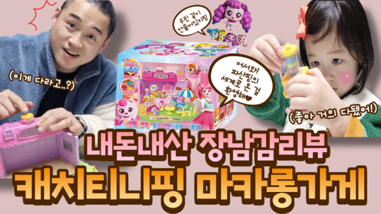 파산핑 결국 들였네요.. 티니핑 마카롱가게 장난감 내돈내산 리뷰! : 네이버 블로그