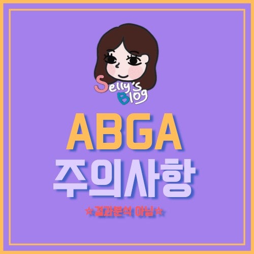 (결과분석 아님☆) ABGA, VBGA 검사용 키트(KIT) 살펴보기 (blood gas analysis Kit 살펴보기 ...