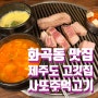 화곡동 맛집 > 사또 주먹고기 !! 뚱삼겹살 맛집 / 내돈내산 맛집 / 제주도 돼지&제주멜젓&제주 한라산까지 !! / 강서나누리병원 맛집 ★