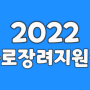 2022근로장려금지급일 (최대 23.9%인상!)