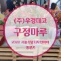[인천 구정마루] 2022 서울리빙디자인페어 "구정마루" 방문 후기