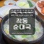 부천 작동 맛집, 부천 작동 마스코트 콩나물 순대국밥 [작동순대국]