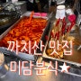 < 미담분식 > 까치산맛집&화곡동 맛집 / 떡볶이 맛집 / 떡튀순,닭강정,돈가스 추천맛집