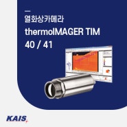 [열화상카메라] thermoIMAGER TIM 40 / 41 - 많은 부피를 차지 않아 편리하게 설치 가능하며 뛰어난 내구성과 모든 산업 환경에 쉽게 설치 가능