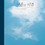 [신간 소식] 구름의 이름