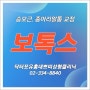 합정역종아리보톡스 - 닥터포유홍대쁘띠성형 종아리알통교정