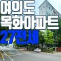 여의도 목화아파트 27평 한강변 초역세권 컨디션 좋은 전세