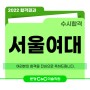 2022 서울여대 수시 합격 발표 - 시각디자인 - 분당 씨앤씨 미술학원 _분당수내씨앤씨미술학원