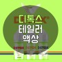 후크전자담배 디톡스 액상3종 테일러액상 6종 리뷰
