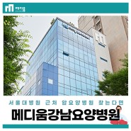 서울대근처요양병원 통합의학적 암 치료