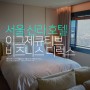 서울 신라호텔 호캉스 이그제큐티브 비즈니스 디럭스 후기 feat.체크인 발렛파킹