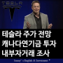 [미국주식] 테슬라(TESLA) 주식 가격 목표 주가 전망 및 최근 이슈 (+캐나다 연기금 투자 비중 확대, 내부자거래 위반 혐의 조사)