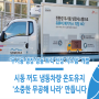 '무시동 냉장‧냉동 트럭 전장 시스템' 개발로 탑차 탄소발자국 줄이는 사회적 기업