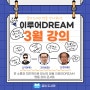 [일정 변경]3월 꿈의 도서관 <이루어Dream> 강의 콘서트 안내