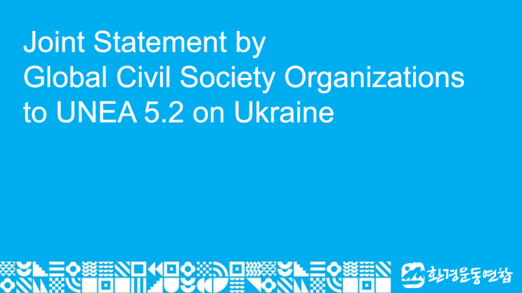 [환경운동연합] Joint Statement by Global Civil Society Organizations to UNEA ...