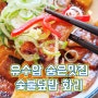 유수암 덮밥맛집 숯불덮밥 화리 1인셰프 요리집