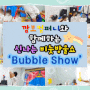 깜보컴퍼니 - Bubble Party 🎊 어린이 비눗방울 쇼 ! 버블쇼 !