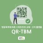 방문목적에 따른 스마트안전 교육 · 고지 플랫폼 'QR-TBM'
