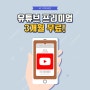 유튜브 프리미엄 무료체험 3개월