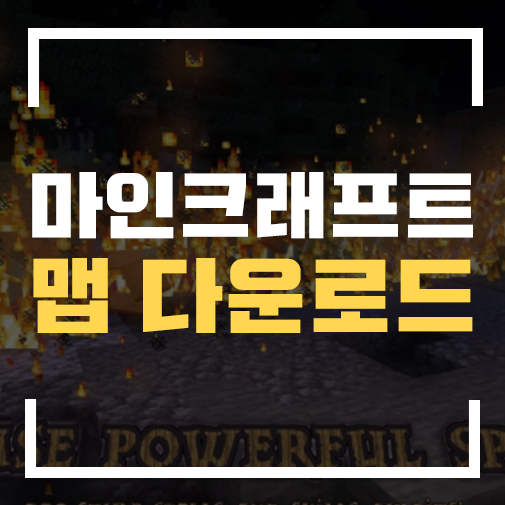 마인크래프트 맵 다운로드 사이트 총정리 :: 1.181 탈출맵, 점프맵, 공포탈출맵 : 네이버 블로그 마인크래프트 맵 다운로드 사이트 총정리 :: 1.181 탈출맵, 점프맵, 공포탈출맵 : 네이버 블로그