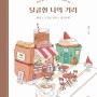 달콤한 나의 거리 컬러링북 베스트셀러 순위 인문학 신간 책 추천 도서