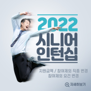 기업과 근로자 모두에게 좋은 제도 시니어인턴십! 2022년도지원금액과 참여범위가 더 넓어졌습니다.