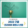 트리플하이엠 ‘2022년 구글 프리미어 파트너’ 선정