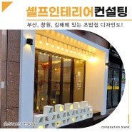 셀프인테리어컨설팅 부산, 창원, 김해에 있는 초밥집 디자인도!