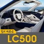 LC500 컨버터블 바다를 닮은 요트 Ver.