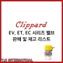 [CLIPPARD 공식 대리점] EV 시리즈 밸브 판매 및 재고보유 목록