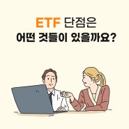 ETF 단점?