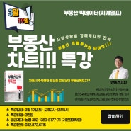 [특강안내] 부동산차트를 활용한 부동산 투자