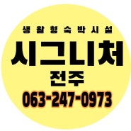전주 역세권 수익형 부동산 '시그니처 전주' 생활형숙박시설 분양 상세정보