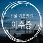 기초안전교육/건설기초이수증 발급하기