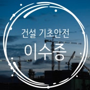 기초안전교육/건설기초이수증 발급하기