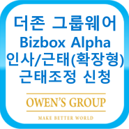 더존 그룹웨어 Bizbox Alpha 인사근태(확장형) - 근태조정 신청