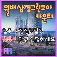 월배 삼정그린코아카운티 입주 사전점검 및 유튜브'아파트홀릭' 촬영신청 접수