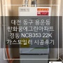 대전 동구 용운동 한화꿈에그린아파트 경동나비엔 NCB353 22K 콘덴싱 가스보일러 설치후기! (대전보일러&한국난방기술관리)