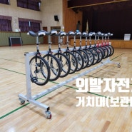 외발자전거 정리수납 14대 우성초등학교 방문설치