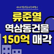 [연예인빌딩] 배우 류준열 역삼동건물 150억 매각