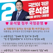 ♥ 20대 대통령 선거 ♥ 국민의 힘 윤석열 후보의 국정운영, 경제, 외교 안보, 에너지, 부동산 공약을 살펴보자! (3월 4일 ~ 5일 사전투표+ 3월 9일 투표 꼭 해요~^^)