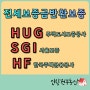 전세보증금반환보증(HUG/SGI/HF,주택도시보증공사/서울보증/한국주택금융공사)