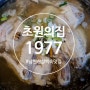 남한산성 백숙 초원의집 1977 , 구수한 진국의 누룽지백숙 보양식으로 최고!!